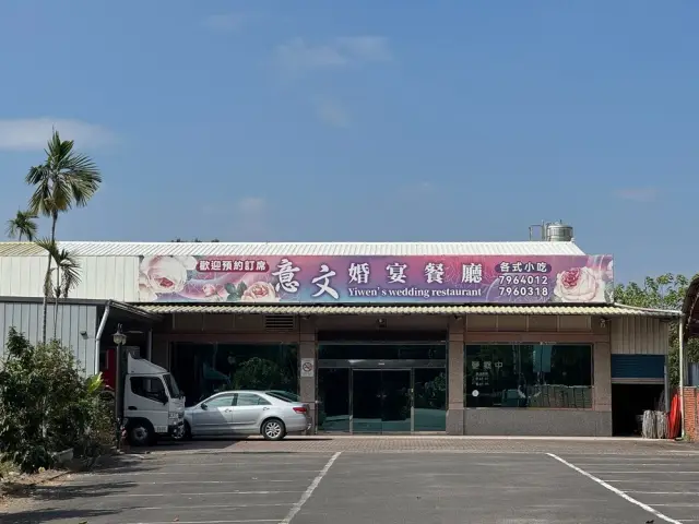 意文餐廳
