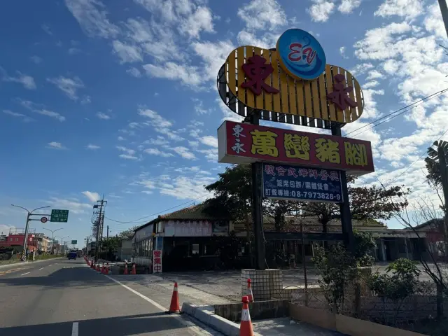 東永海鮮餐廳
