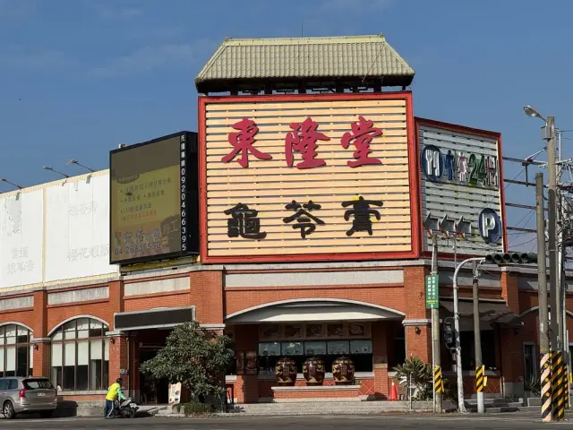 東隆堂龜苓膏新埤店