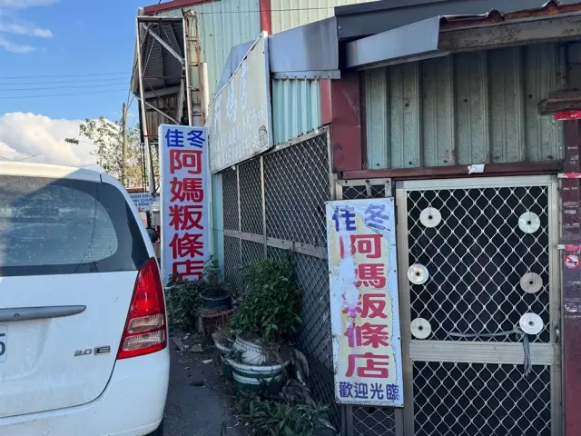 阿媽粄條店