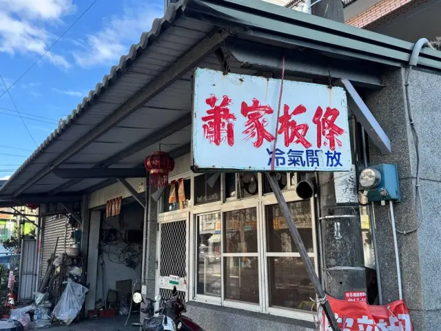 蕭家粄條