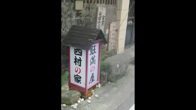 西村的家