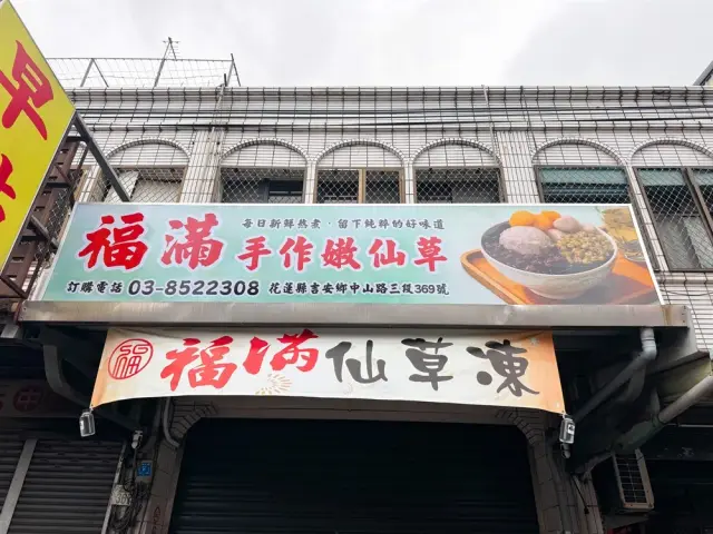 福滿手作嫩仙草