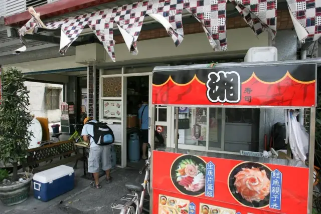 湘園壽司屋(圖片來自花蓮縣政府)