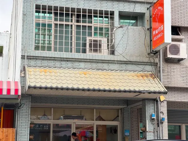 阿姑的店