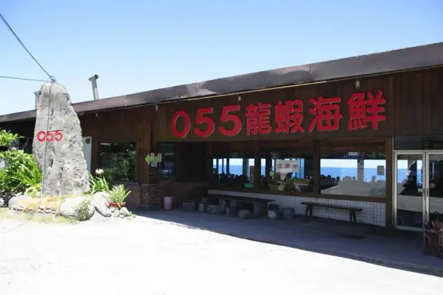 055海鮮專賣店(圖片來自花蓮觀光資訊網)