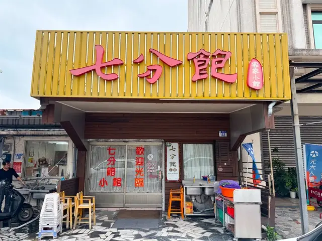 七分飽小館