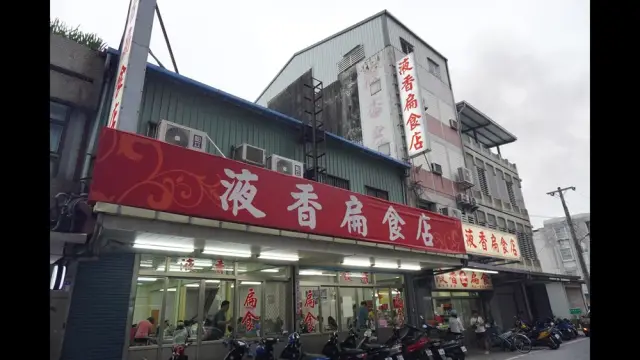液香扁食