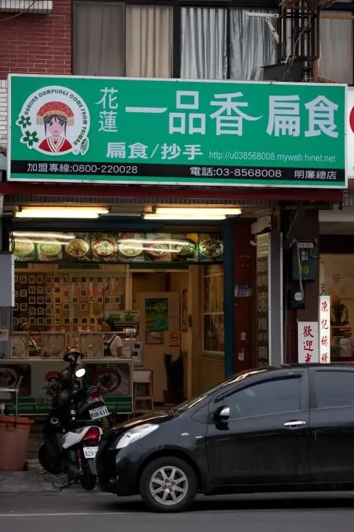 一品香扁食(圖片來自花蓮縣政府)