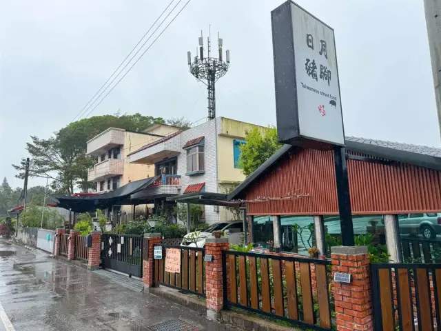 日月豬腳1
