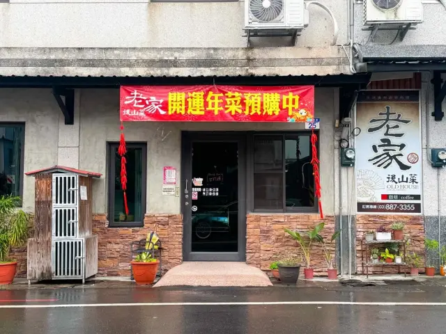 老家後山菜