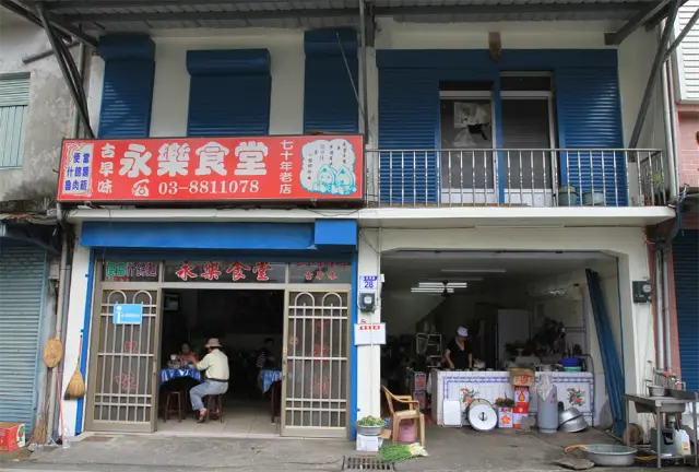 永樂食堂(圖片來自花蓮縣客家產業館網站)