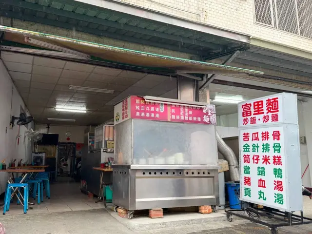 富里麵