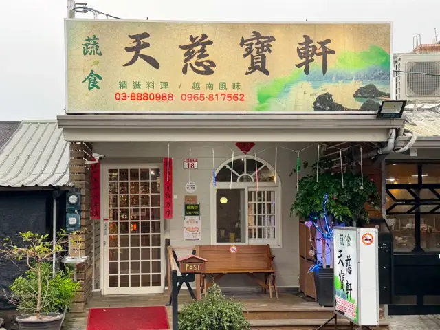 天慈寶軒蔬食