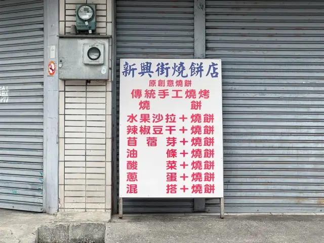 玉里新興街燒餅店