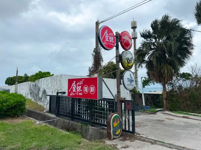 屋銤海鮮