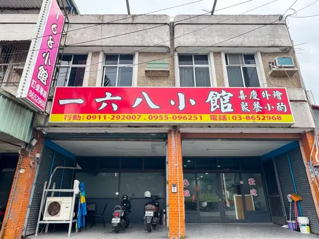 168小館