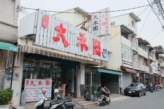 大禾園美食館