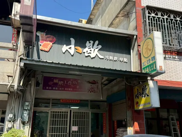 小歇紅茶店