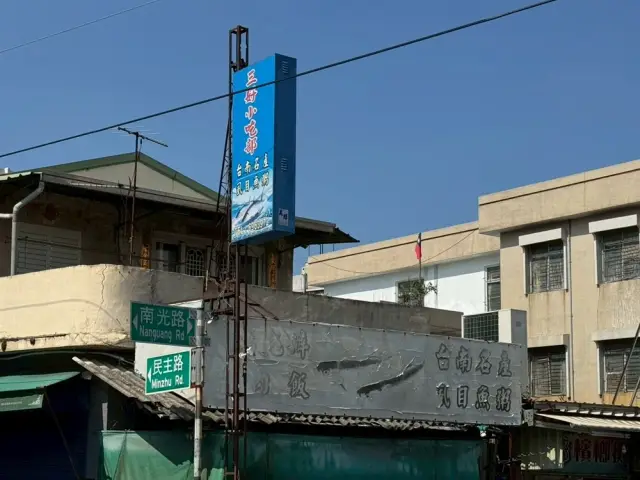 三好小吃部