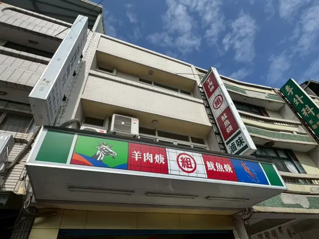 崙背羊肉焿
