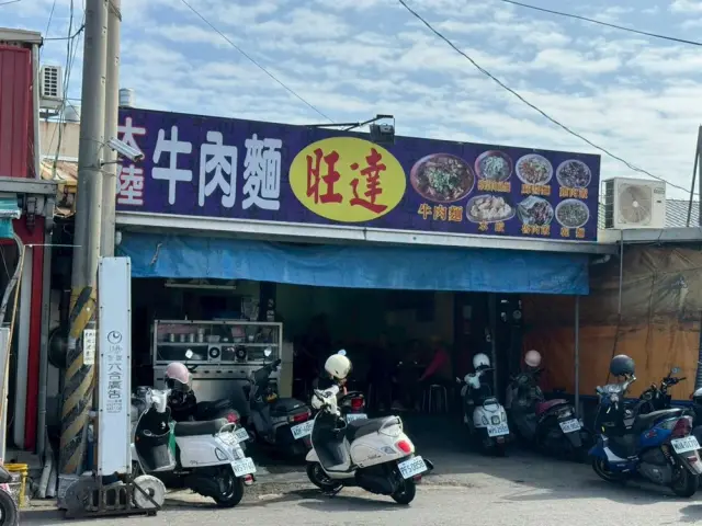 旺達牛肉麵