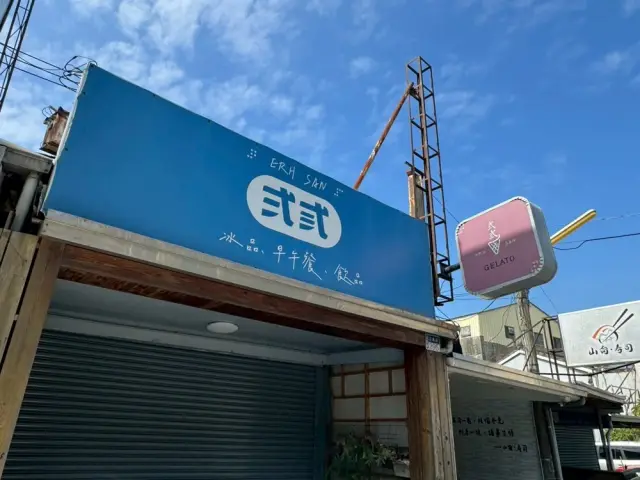 弍弎23'冰果室