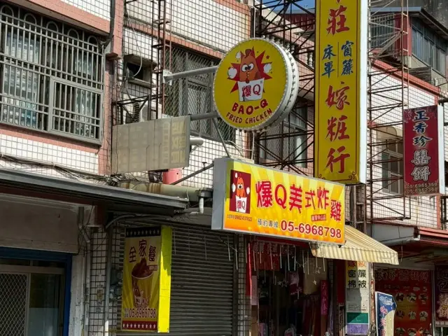 爆Q美式炸雞