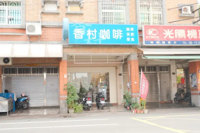香村咖啡
