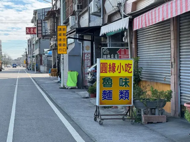 圓緣小吃