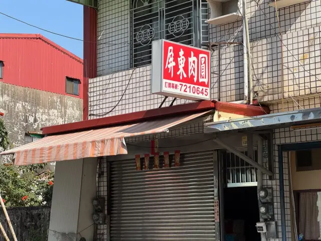 屏東麟洛肉圓