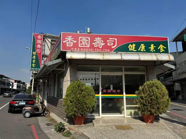 香園壽司