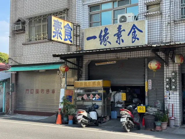 一緣素食