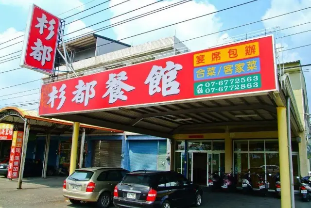 杉都餐館(圖片來自杉林區公所)
