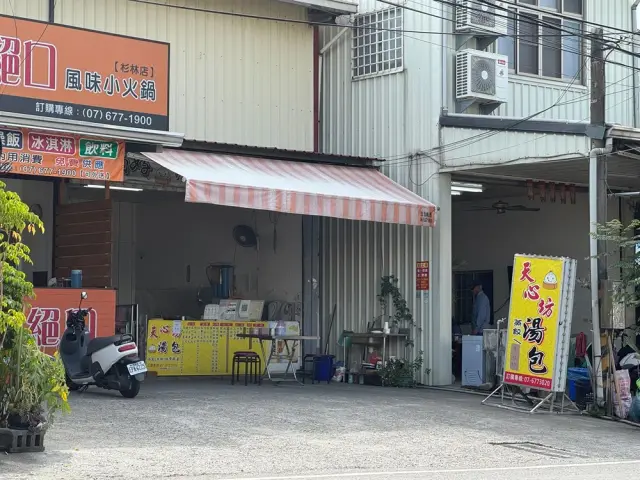 天心坊湯包 杉林店