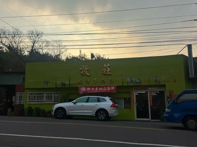 牧莊原汁牛肉麵