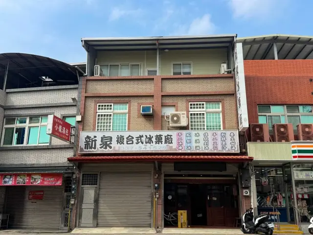新泉冰菓店