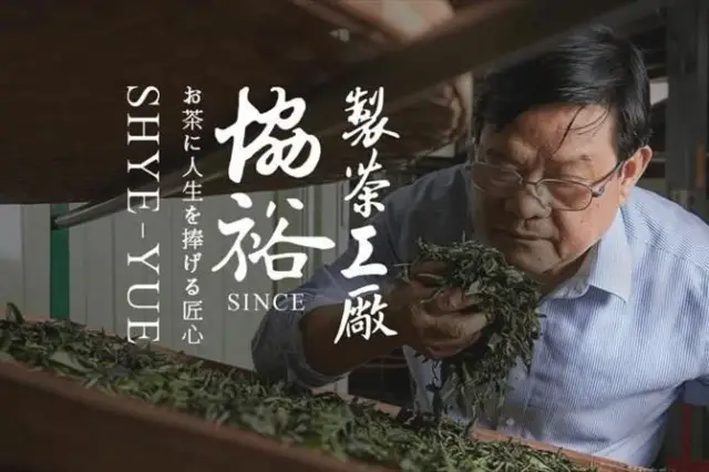 協裕製茶工廠(圖片來自經濟部中小及新創企業署城鄉特色網站)