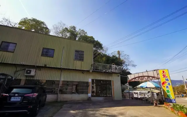 上島鮮活魚餐廳(圖片來自泰安鄉公所智慧旅遊網)