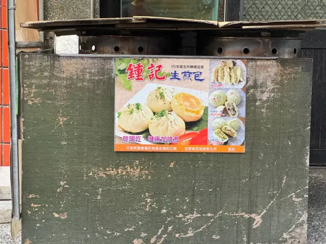 鍾記煎包