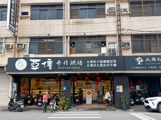 亞信烘焙坊