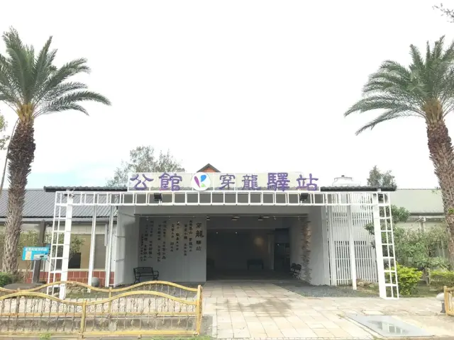 穿龍驛站(圖片來自客家幣網站)