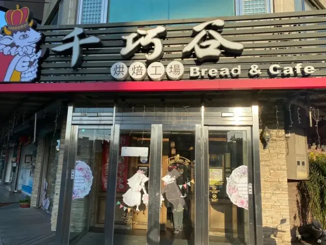 千巧谷烘焙工場崙背店(圖片來自客家幣網站)