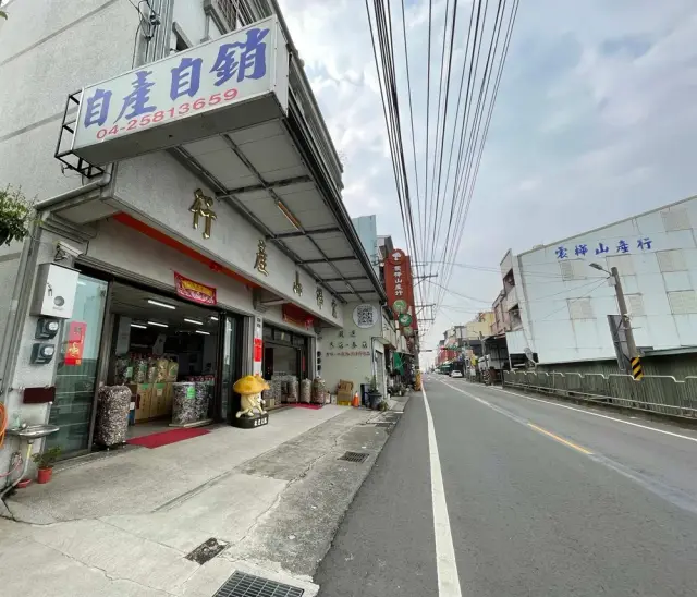 震樺山產行(照片來自客家幣網站)