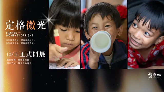 《定格微光》線上攝影展