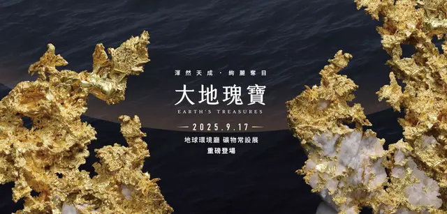 科博館《大地瑰寶》礦物常設展