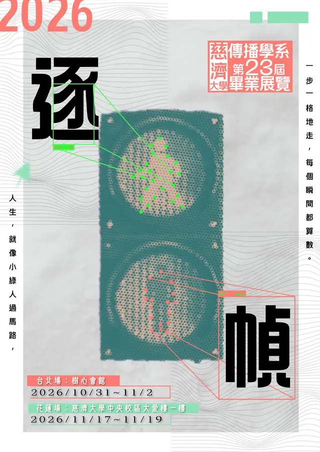 慈濟大學傳播學系第23屆畢業展覽【逐幀】