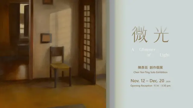 陳彥廷 創作個展【微光】