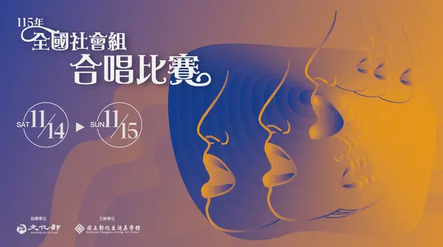 國立彰化生活美學館 115年全國社會組合唱比賽