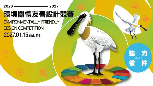 2026-2027環境關懷友善設計競賽